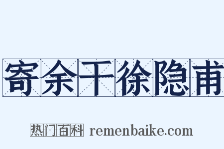 寄余干徐隐甫是什么意思的图片